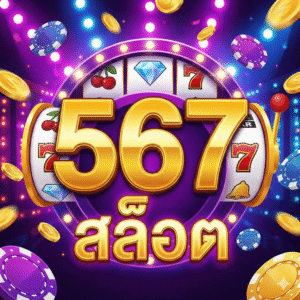 567สล็อต