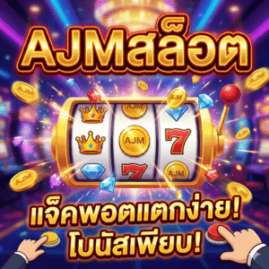 ajmสล็อต