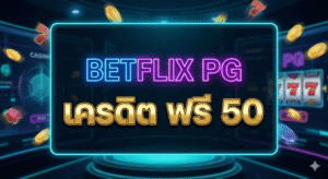 betflix pg เครดิต ฟรี 50