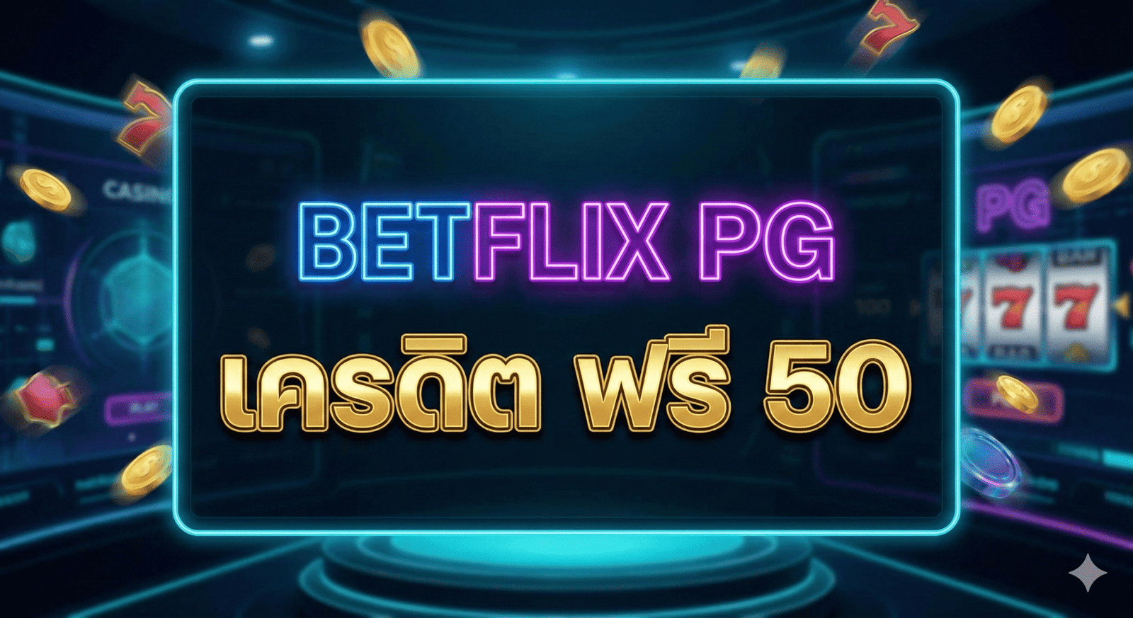 betflix pg เครดิต ฟรี 50