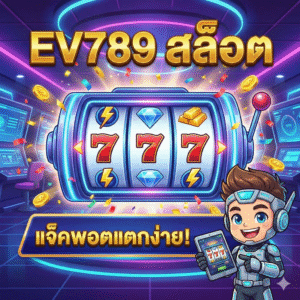 ev789 สล็อต