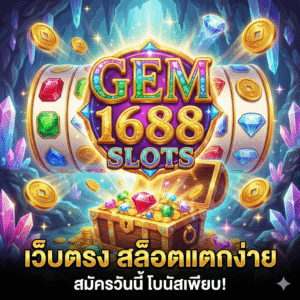 gem 1688 สล็อต