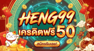 heng99 เครดิตฟรี50