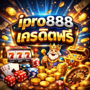 ipro888 เครดิตฟรี
