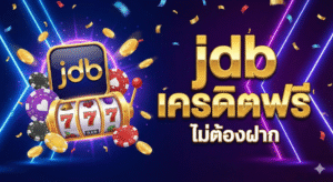 jdb เครดิตฟรี ไม่ต้องฝาก