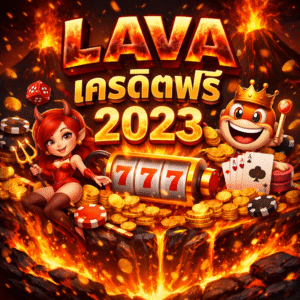lava เครดิตฟรี 2023
