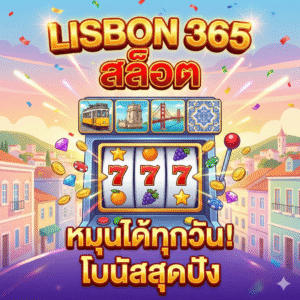 lisbon 365สล็อต