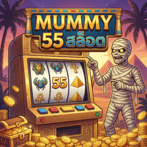 mummy 55 สล็อต