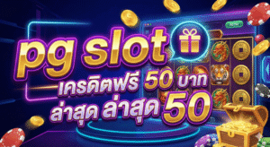 pg slot เครดิตฟรี 50 บาท ล่าสุด