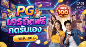 pg เครดิตฟรี กดรับ เอง