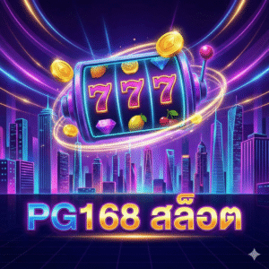 pg168สล็อต