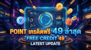 point เครดิตฟรี49ล่าสุด