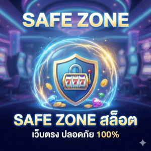 safe zone สล็อต