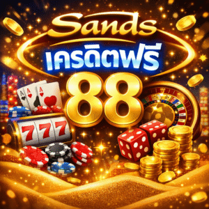 sands เครดิตฟรี 88