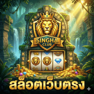 singha club. สล็อต เว็บ ตรง