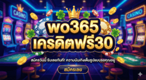 wo365 เครดิตฟรี30