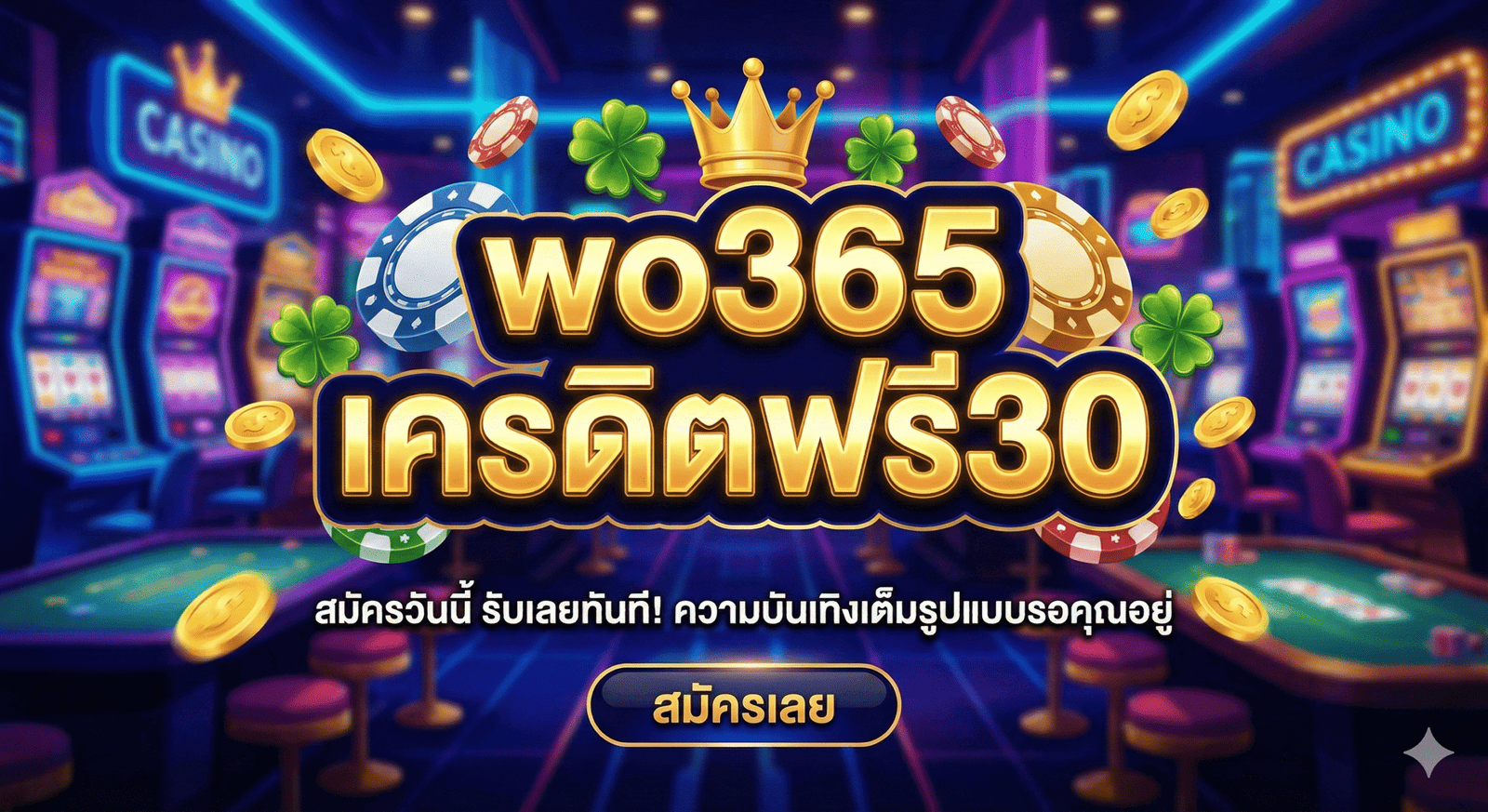 wo365 เครดิตฟรี30