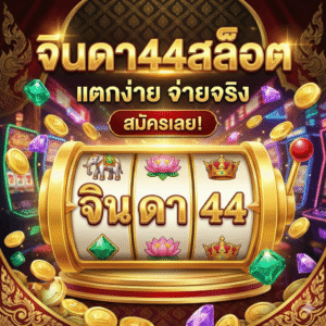 จินดา44สล็อต