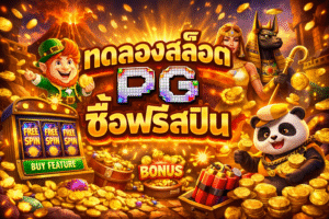 ทดลองสล็อต pg ซื้อฟรีสปิน