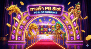 ทางเขาpg