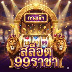 ทางเข้า สล็อต 99ราชา