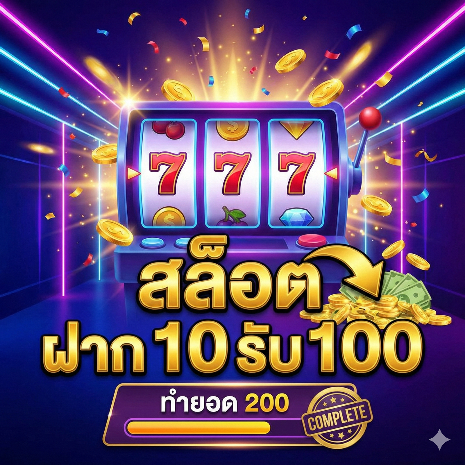 ทำความเข้าใจโปรโมชั่น สล็อต ฝาก 10 รับ 100 ทํายอด 200