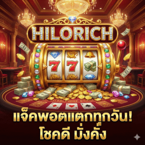 ทำไม สล็อต hilorich