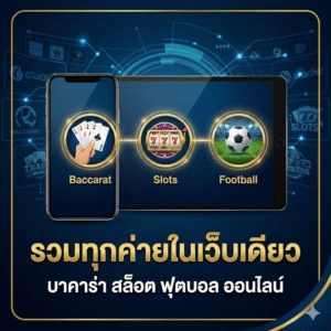 บา ค่า ร่า สล็อต ฟุตบอล ออนไลน์ รวมทุกค่ายในเว็บเดียว