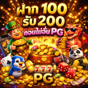 ฝาก 100 รับ 200 ถอนไม่อั้น pg