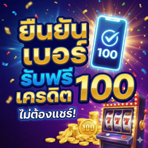 ยืนยัน เบอร์ สล็อต เครดิต ฟรี 100 ไม่ ต้อง แชร์