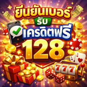 ยืนยันเบอร์ รับ เครดิตฟรี 128