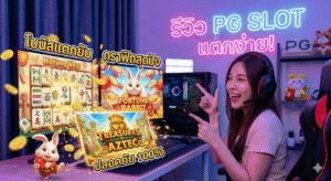 รีวิว pg slot
