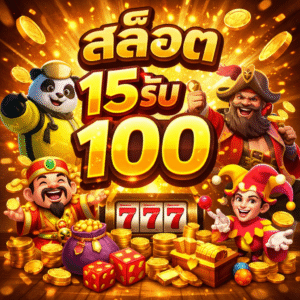 สล็อต 15รับ100