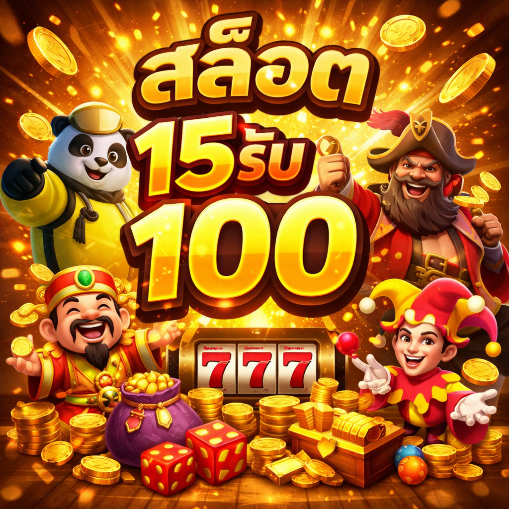 สล็อต 15รับ100
