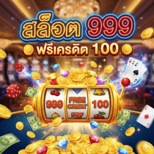 สล็อต 999 เครดิตฟรี 100