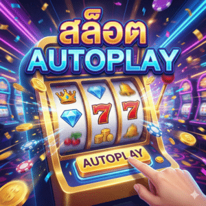 สล็อต autoplay