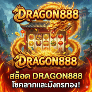 สล็อต dragon888