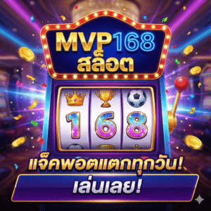 สล็อต mvp168