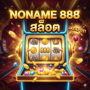 สล็อต noname 888