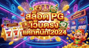 สล็อต pg เว็บตรงแตกหนัก 2024