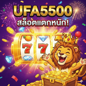 สล็อต ufa5500