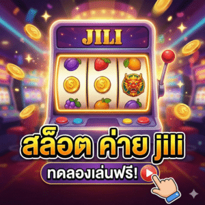 สล็อต ค่าย jili ทดลองเล่น