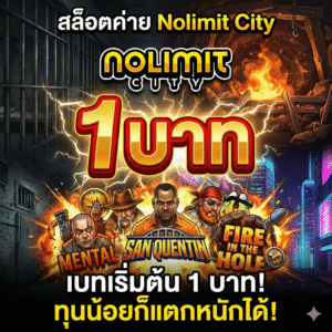 สล็อต ค่าย nolimit เบ ท 1 บาท