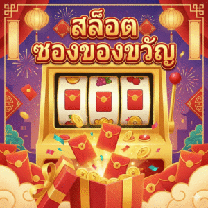 สล็อต ซองของขวัญ