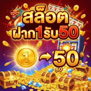 สล็อต ฝาก1รับ50