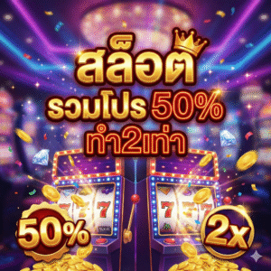 สล็อต รวมโปร 50% ทำ2เท่า