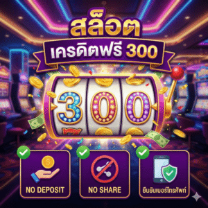 สล็อต เครดิตฟรี 300 ไม่ต้องฝากก่อน ไม่ต้องแชร์ ยืนยันเบอร์โทรศัพท์