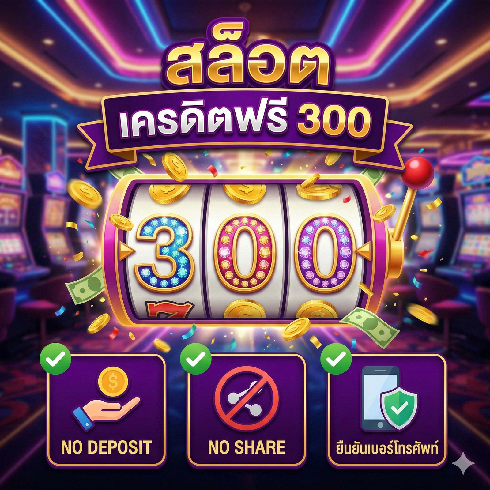 สล็อต เครดิตฟรี 300 ไม่ต้องฝากก่อน ไม่ต้องแชร์ ยืนยันเบอร์โทรศัพท์