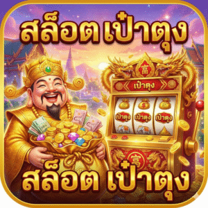 สล็อต เป๋าตุง