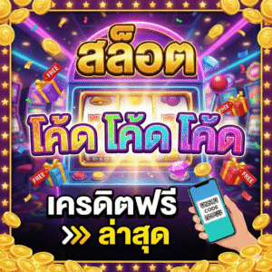 สล็อต แจก โคด โค้ด โค้ด เครดิต ฟรี ล่าสุด